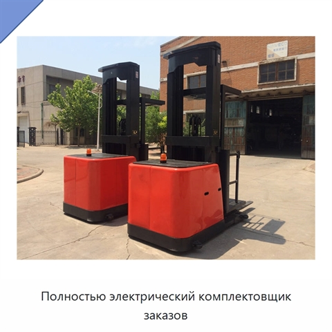Полностью электрический комплектовщик заказов