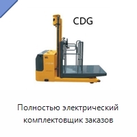 Полностью электрический комплектовщик заказов