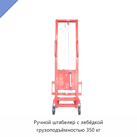 Ручной штабелер с лебёдкой грузоподъёмностью 350 кг