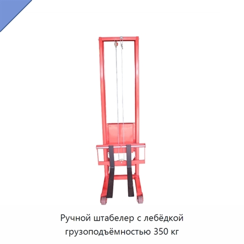 Ручной штабелер с лебёдкой грузоподъёмностью 350 кг