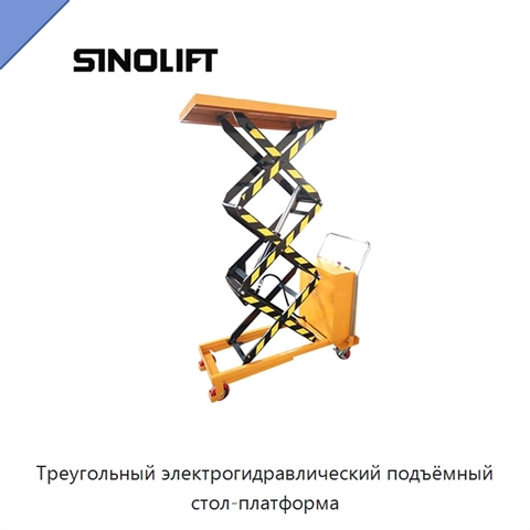 Треугольный электрогидравлический подъёмный стол-платформа