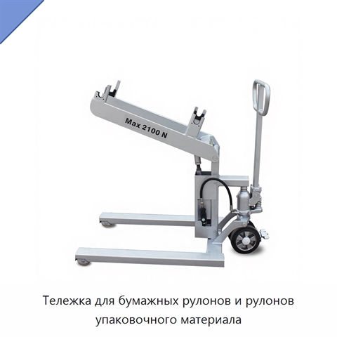 Тележка для бумажных рулонов и рулонов упаковочного материала
