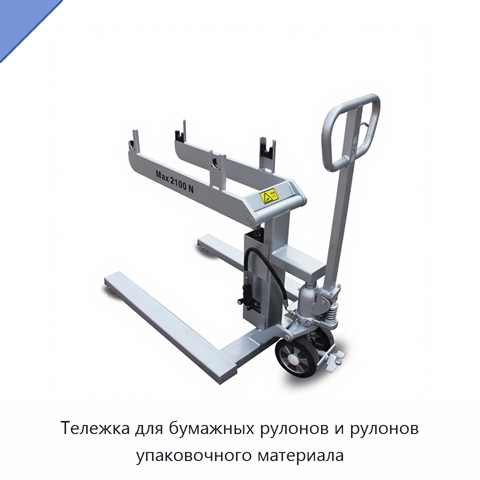 Тележка для бумажных рулонов и рулонов упаковочного материала