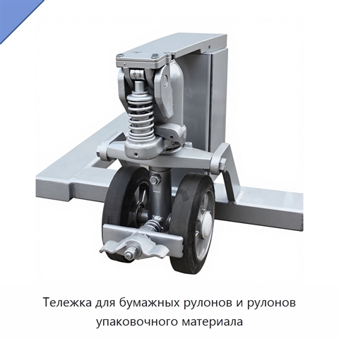 Тележка для бумажных рулонов и рулонов упаковочного материала