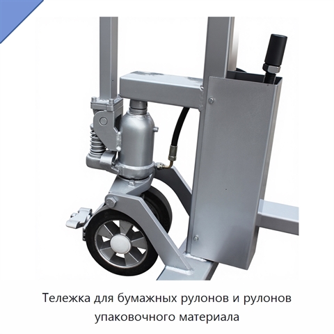Тележка для бумажных рулонов и рулонов упаковочного материала