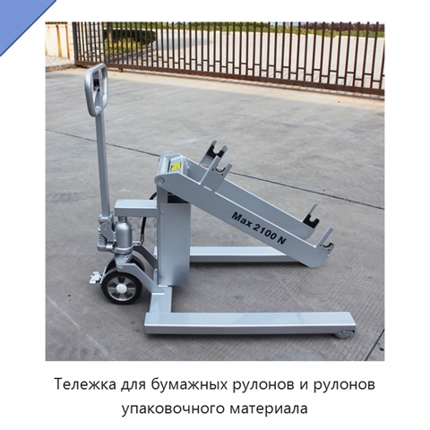 Тележка для бумажных рулонов и рулонов упаковочного материала
