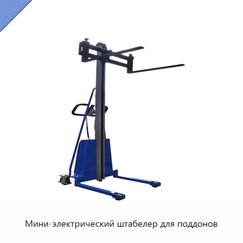 Мини-электрический штабелер для поддонов