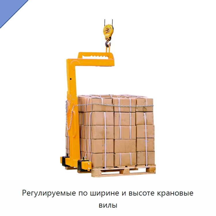 Регулируемые по ширине и высоте крановые вилы — Комплектующие для подъемно-транспортного оборудования