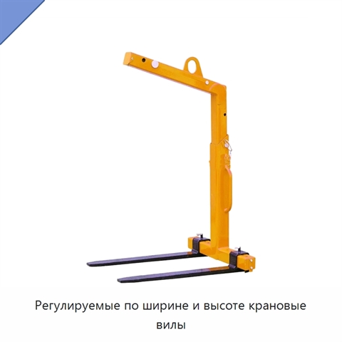 Регулируемые по ширине и высоте крановые вилы