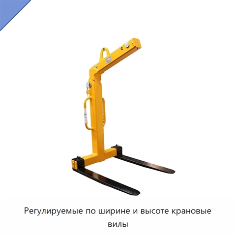 Регулируемые по ширине и высоте крановые вилы