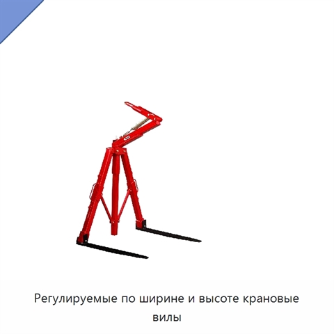 Регулируемые по ширине и высоте крановые вилы
