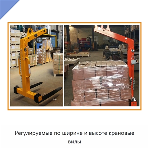 Регулируемые по ширине и высоте крановые вилы