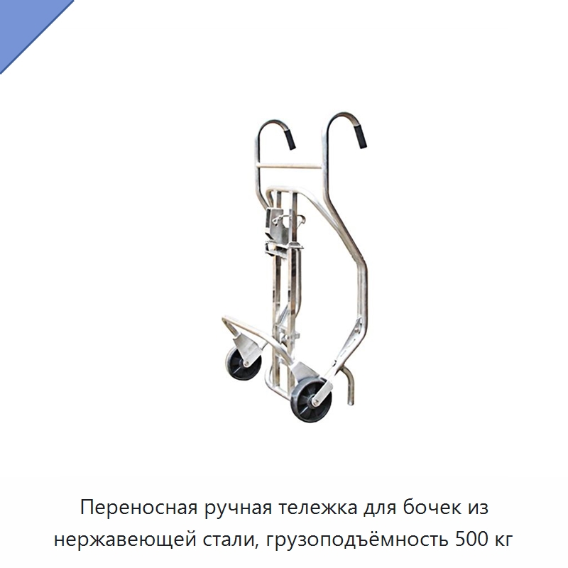 Переносная ручная тележка для бочек из нержавеющей стали, грузоподъёмность 500 кг — Вилочные погрузчики