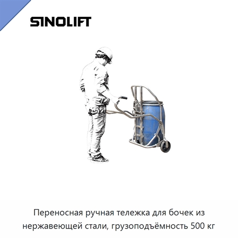 Переносная ручная тележка для бочек из нержавеющей стали, грузоподъёмность 500 кг