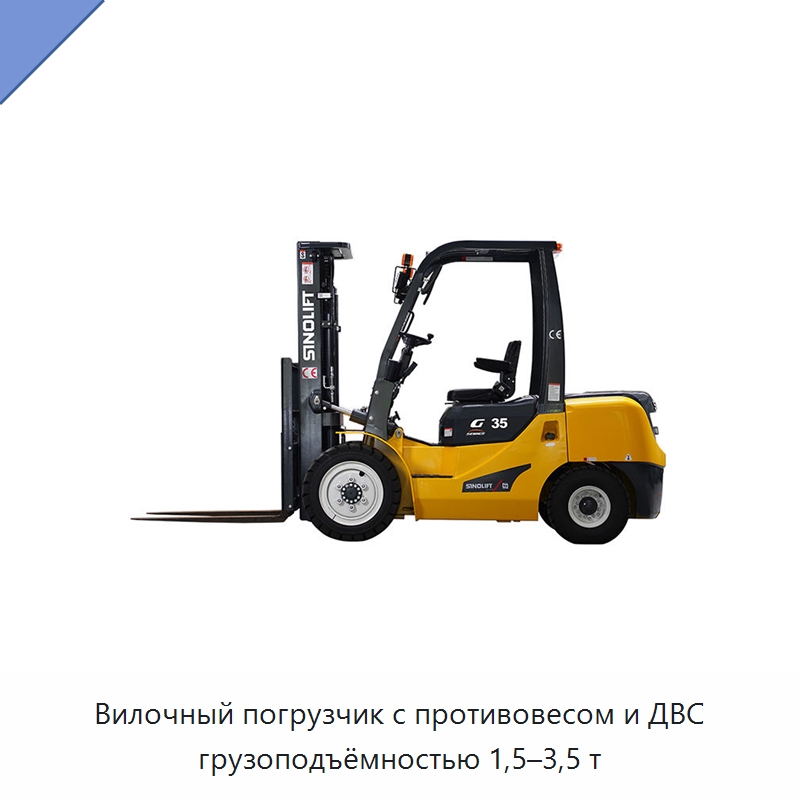 Вилочный погрузчик с противовесом и ДВС грузоподъёмностью 1,5–3,5 т — Вилочные погрузчики