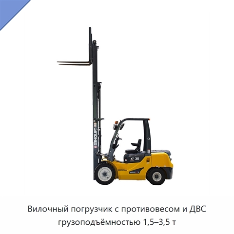 Вилочный погрузчик с противовесом и ДВС грузоподъёмностью 1,5–3,5 т