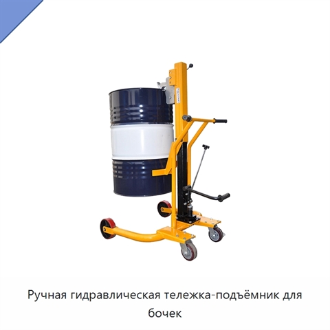 Ручная гидравлическая тележка-подъёмник для бочек