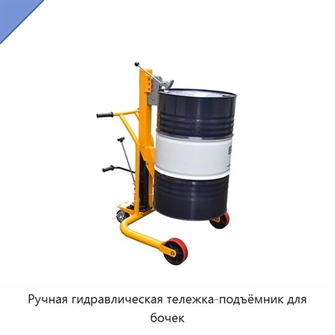 Ручная гидравлическая тележка-подъёмник для бочек