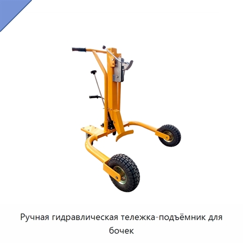 Ручная гидравлическая тележка-подъёмник для бочек