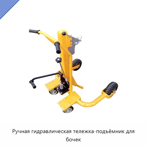 Ручная гидравлическая тележка-подъёмник для бочек