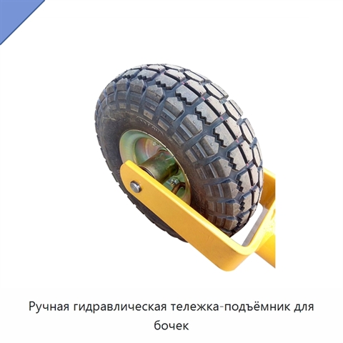 Ручная гидравлическая тележка-подъёмник для бочек