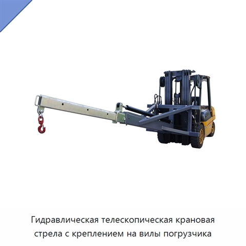 Гидравлическая телескопическая крановая стрела с креплением на вилы погрузчика