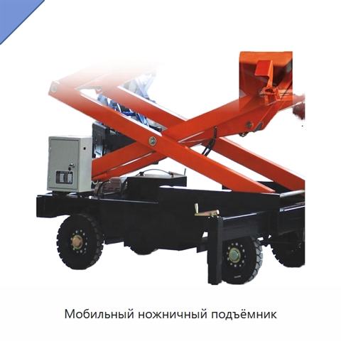 Мобильный ножничный подъёмник