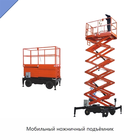 Мобильный ножничный подъёмник