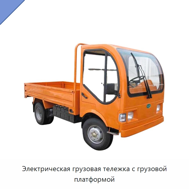 Электрическая грузовая тележка с грузовой платформой — Специальное подъемно-транспортное оборудование