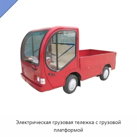 Электрическая грузовая тележка с грузовой платформой