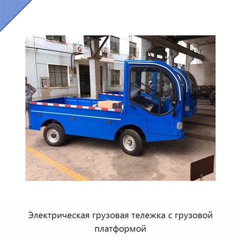 Электрическая грузовая тележка с грузовой платформой