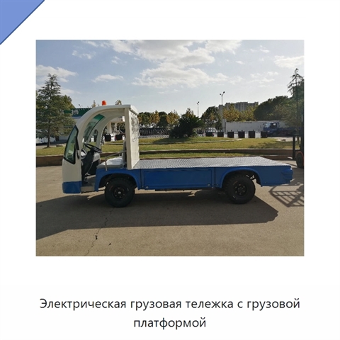 Электрическая грузовая тележка с грузовой платформой