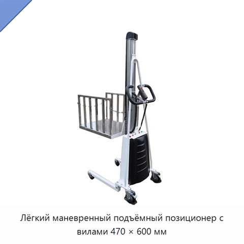 Лёгкий маневренный подъёмный позиционер с вилами 470 × 600 мм