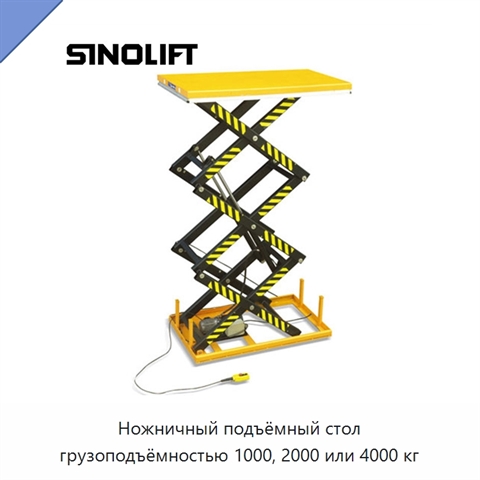 Ножничный подъёмный стол грузоподъёмностью 1000, 2000 или 4000 кг