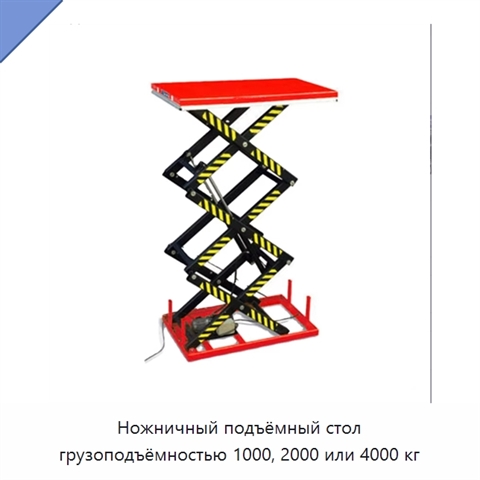 Ножничный подъёмный стол грузоподъёмностью 1000, 2000 или 4000 кг