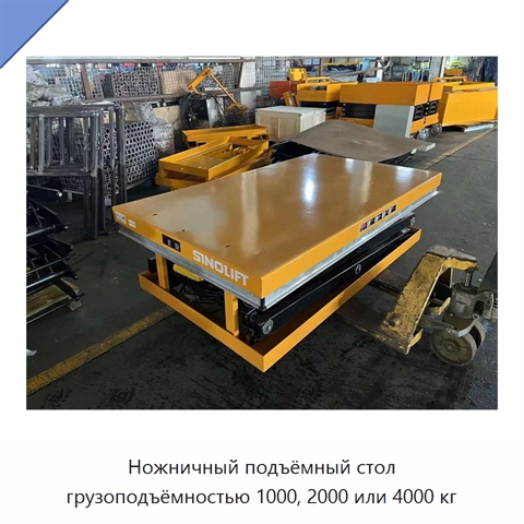 Ножничный подъёмный стол грузоподъёмностью 1000, 2000 или 4000 кг