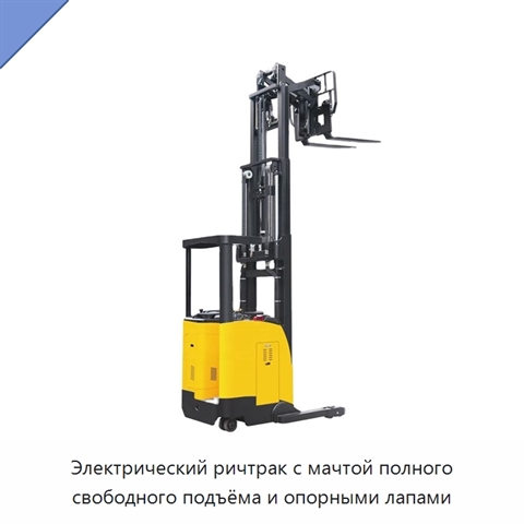 Электрический ричтрак с мачтой полного свободного подъёма и опорными лапами