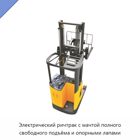 Электрический ричтрак с мачтой полного свободного подъёма и опорными лапами