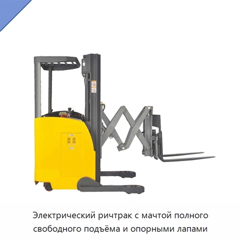 Электрический ричтрак с мачтой полного свободного подъёма и опорными лапами