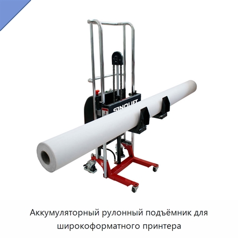 Аккумуляторный рулонный подъёмник для широкоформатного принтера
