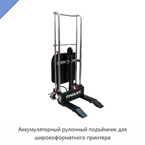 Аккумуляторный рулонный подъёмник для широкоформатного принтера