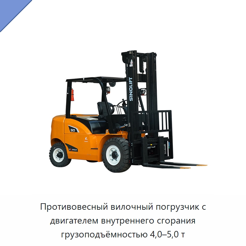 Противовесный вилочный погрузчик с двигателем внутреннего сгорания грузоподъёмностью 4,0–5,0 т — Вилочные погрузчики