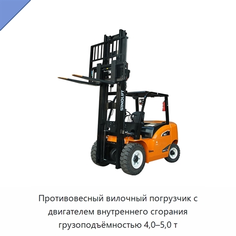 Противовесный вилочный погрузчик с двигателем внутреннего сгорания грузоподъёмностью 4,0–5,0 т