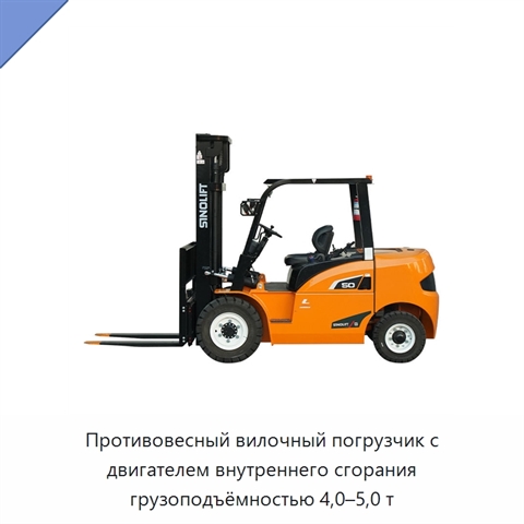 Противовесный вилочный погрузчик с двигателем внутреннего сгорания грузоподъёмностью 4,0–5,0 т
