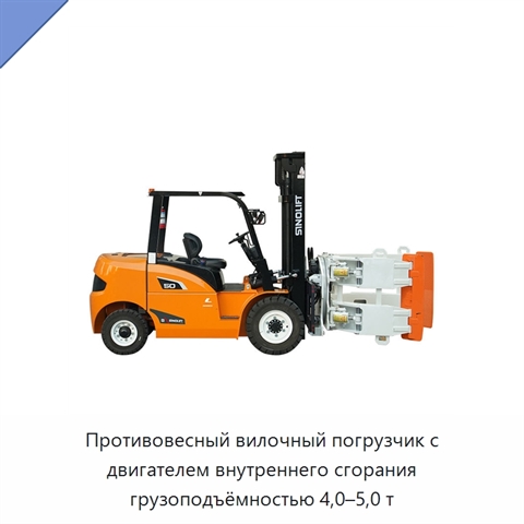 Противовесный вилочный погрузчик с двигателем внутреннего сгорания грузоподъёмностью 4,0–5,0 т