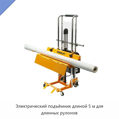 Электрический подъёмник длиной 5 м для длинных рулонов
