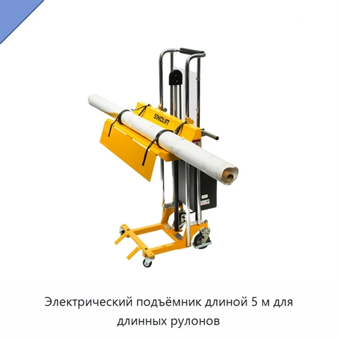 Электрический подъёмник длиной 5 м для длинных рулонов