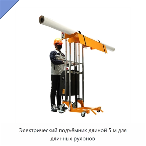 Электрический подъёмник длиной 5 м для длинных рулонов