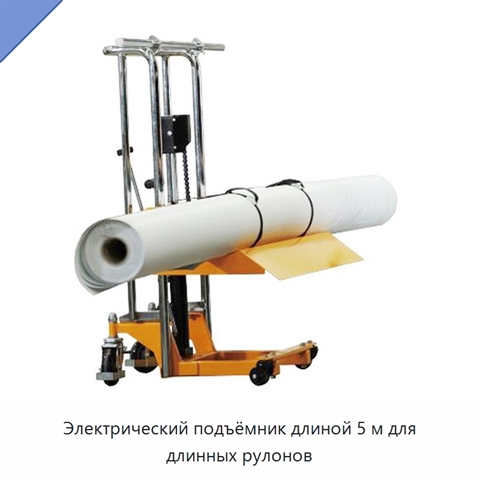Электрический подъёмник длиной 5 м для длинных рулонов