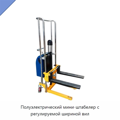 Полуэлектрический мини-штабелер с регулируемой шириной вил
